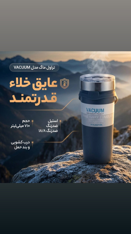 تراول ماگوارداتی مدل VACUUM